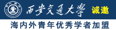 日b网站大全诚邀海内外青年优秀学者加盟西安交通大学